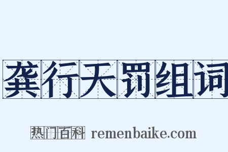 龚行天罚组词是什么意思的图片